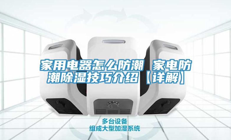 家用电器怎么防潮 家电防潮除湿技巧介绍【详解】