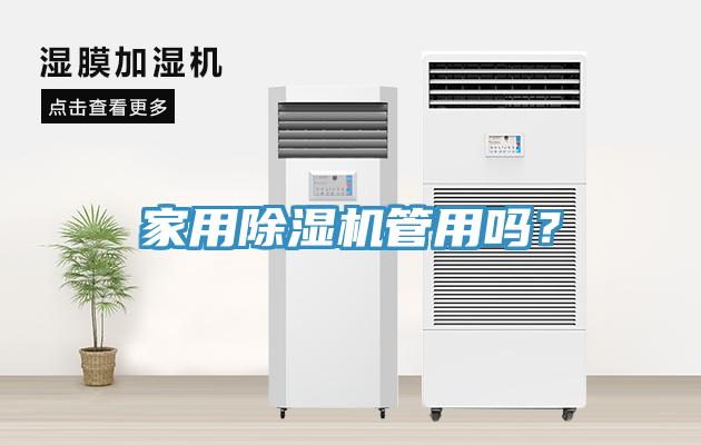 家用除湿机管用吗？