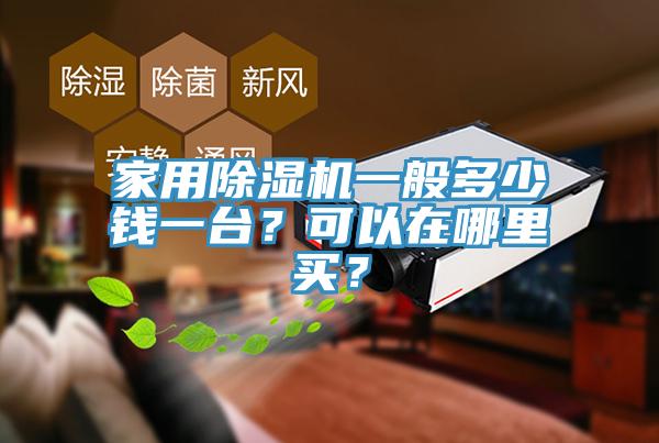 家用除湿机一般多少钱一台？可以在哪里买？