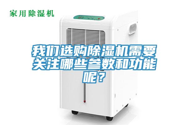 我们选购除湿机需要关注哪些参数和功能呢？