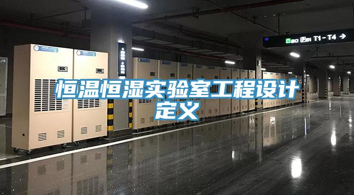 恒温恒湿实验室工程设计定义