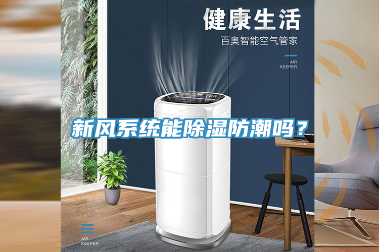 新风系统能除湿防潮吗？