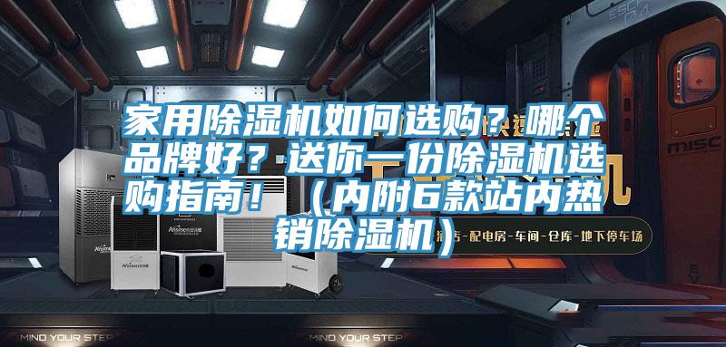 家用除湿机如何选购？哪个品牌好？送你一份除湿机选购指南！（内附6款站内热销除湿机）