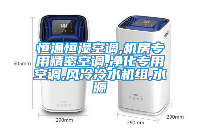 恒温恒湿空调,机房专用精密空调,净化专用空调,风冷冷水机组,水源