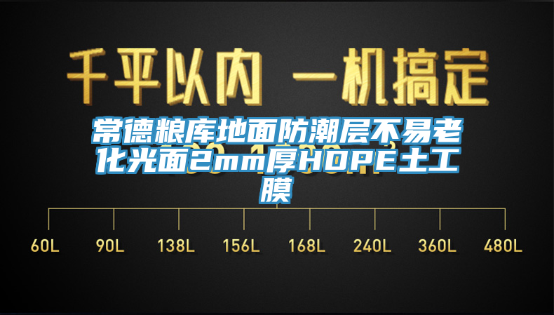 常德粮库地面防潮层不易老化光面2mm厚HDPE土工膜