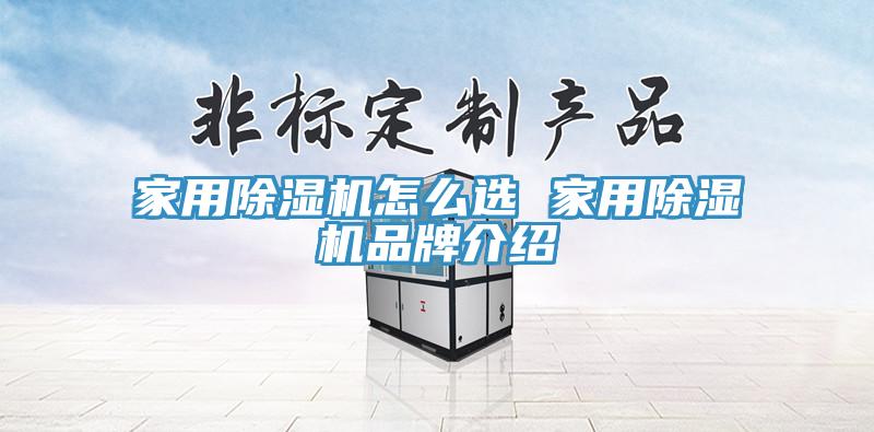 家用除湿机怎么选 家用除湿机品牌介绍
