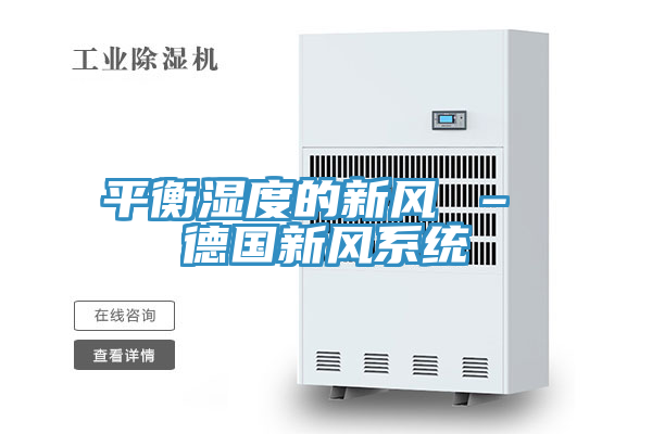 平衡湿度的新风 – 德国新风系统