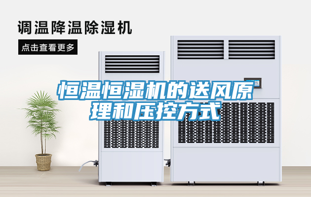 恒温恒湿机的送风原理和压控方式
