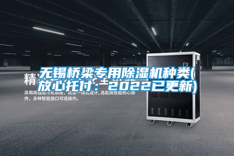 无锡桥梁专用除湿机种类(放心托付：2022已更新)