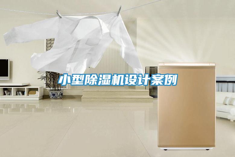 小型除湿机设计案例