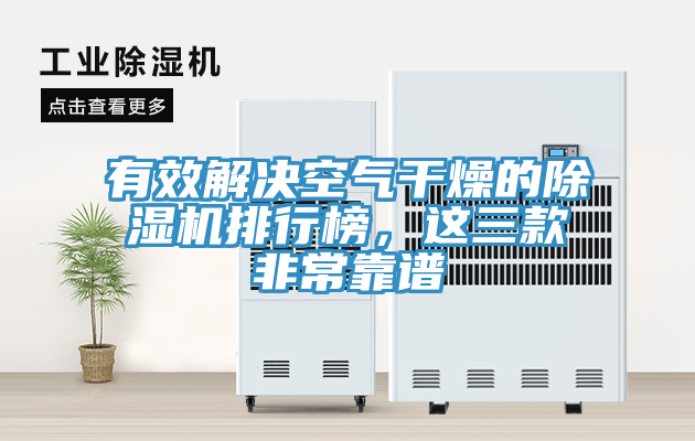 有效解决空气干燥的除湿机排行榜，这三款非常靠谱