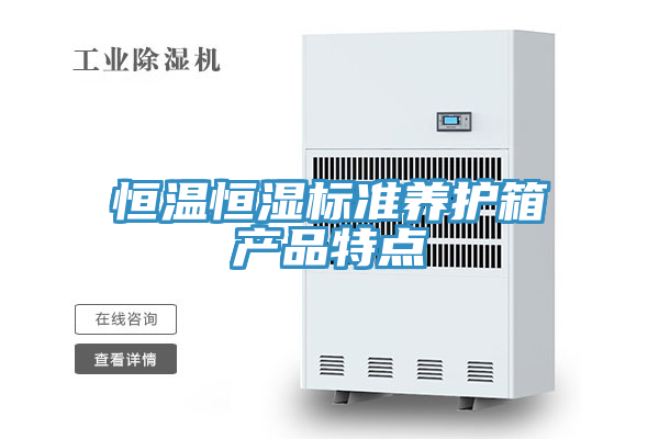 恒温恒湿标准养护箱产品特点