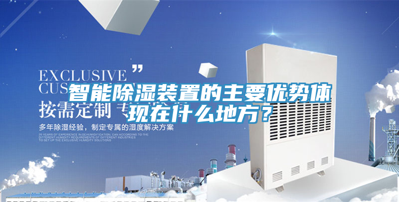 智能除湿装置的主要优势体现在什么地方？