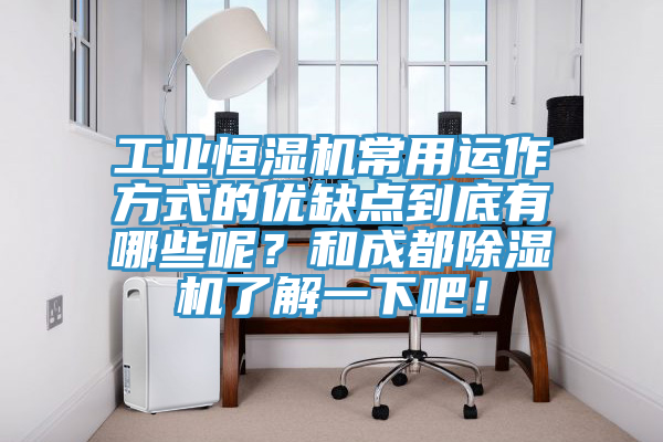 工业恒湿机常用运作方式的优缺点到底有哪些呢？和成都除湿机了解一下吧！