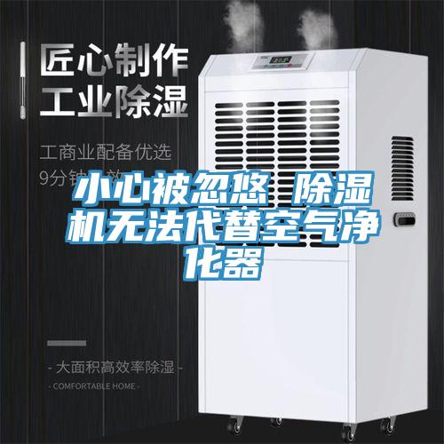 小心被忽悠 除湿机无法代替空气净化器