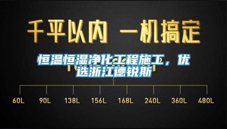 恒温恒湿净化工程施工，优选浙江德锐斯
