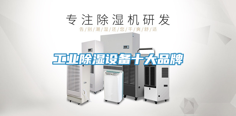 工业除湿设备十大品牌