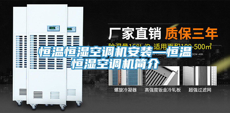 恒温恒湿空调机安装—恒温恒湿空调机简介