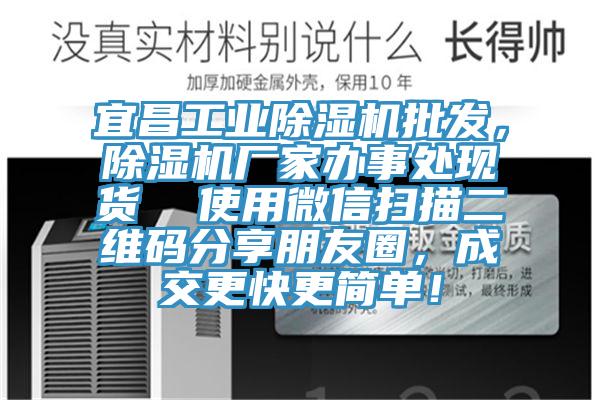宜昌工业除湿机批发，除湿机厂家办事处现货  使用微信扫描二维码分享朋友圈，成交更快更简单！