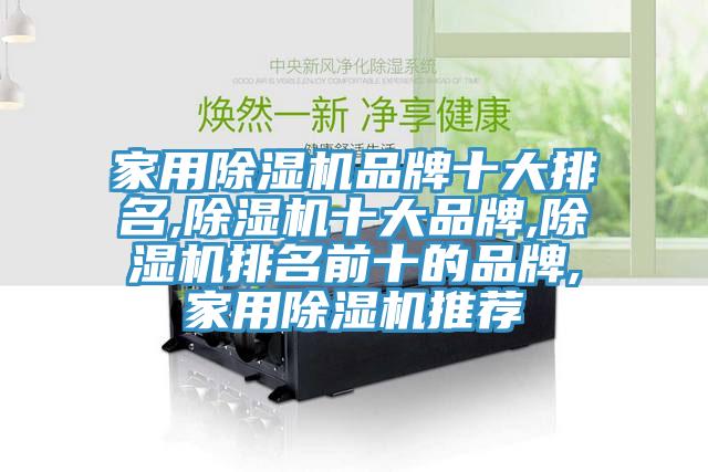 家用除湿机品牌十大排名,除湿机十大品牌,除湿机排名前十的品牌,家用除湿机推荐