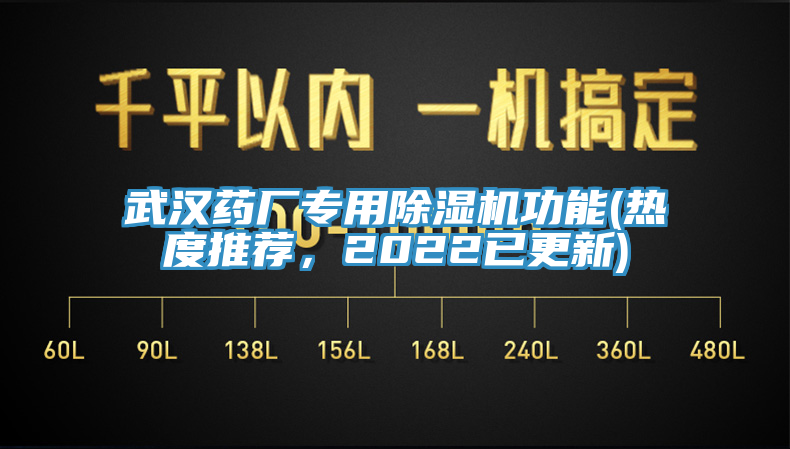 武汉药厂专用除湿机功能(热度推荐，2022已更新)