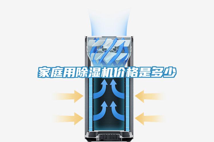 家庭用除湿机价格是多少