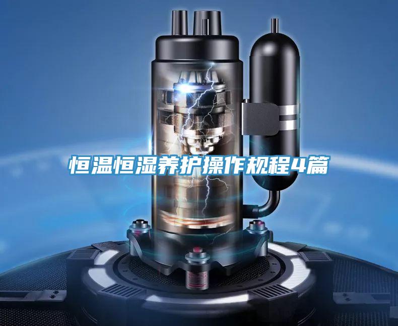 恒温恒湿养护操作规程4篇