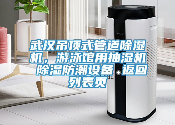 武汉吊顶式管道除湿机，游泳馆用抽湿机 除湿防潮设备 返回列表页
