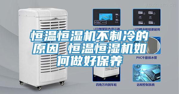 恒温恒湿机不制冷的原因 恒温恒湿机如何做好保养