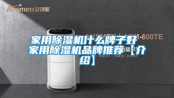 家用除湿机什么牌子好 家用除湿机品牌推荐【介绍】