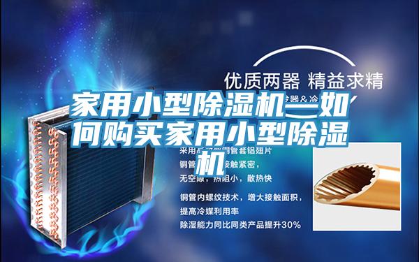 家用小型除湿机—如何购买家用小型除湿机