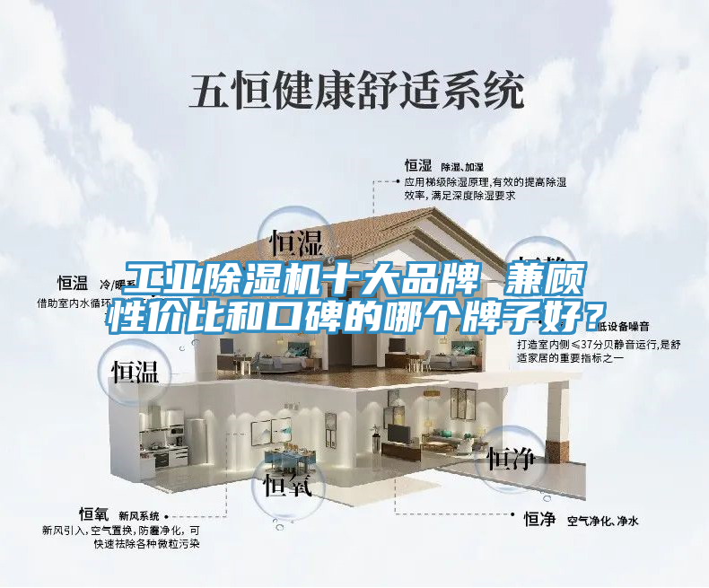 工业除湿机十大品牌 兼顾性价比和口碑的哪个牌子好？
