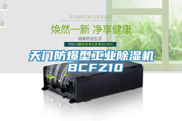 天门防爆型工业除湿机 BCFZ10