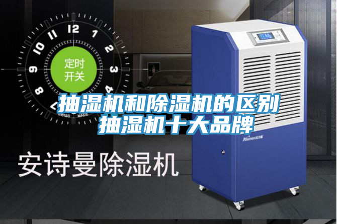 抽湿机和除湿机的区别 抽湿机十大品牌