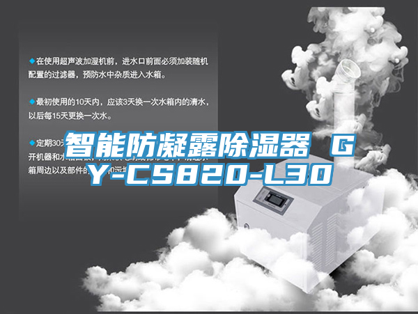 智能防凝露除湿器 GY-CS820-L30