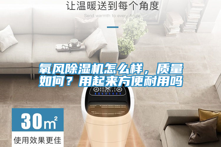 氧风除湿机怎么样，质量如何？用起来方便耐用吗