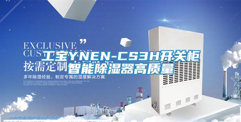 工宝YNEN-CS3H开关柜智能除湿器高质量