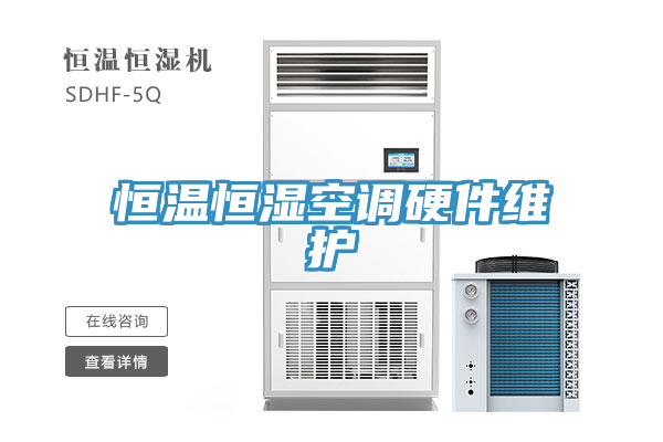 恒温恒湿空调硬件维护