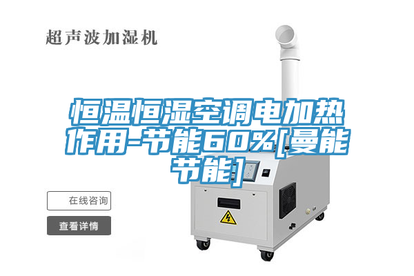 恒温恒湿空调电加热作用-节能60%[曼能节能]