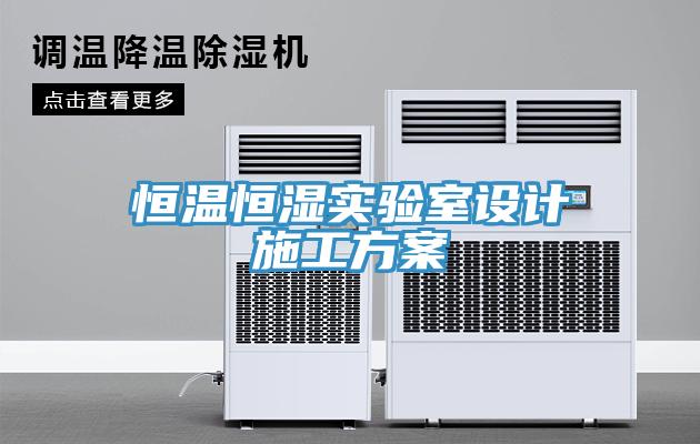 恒温恒湿实验室设计施工方案