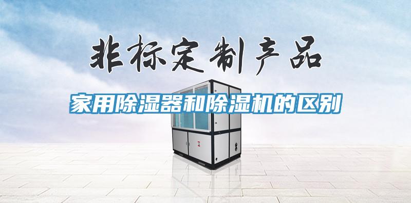 家用除湿器和除湿机的区别