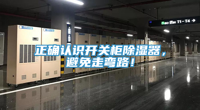 正确认识开关柜除湿器，避免走弯路！