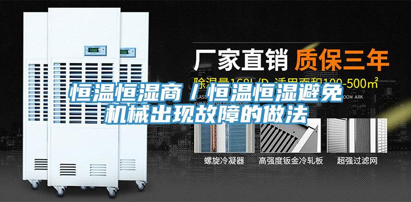 恒温恒湿商／恒温恒湿避免机械出现故障的做法
