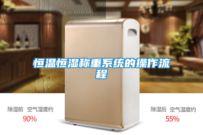 恒温恒湿称重系统的操作流程