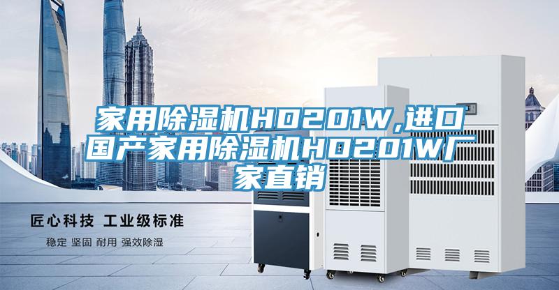 家用除湿机HD201W,进口国产家用除湿机HD201W厂家直销