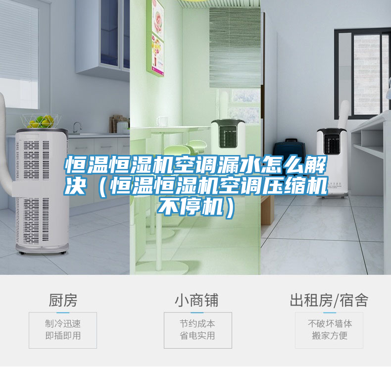 恒温恒湿机空调漏水怎么解决（恒温恒湿机空调压缩机不停机）