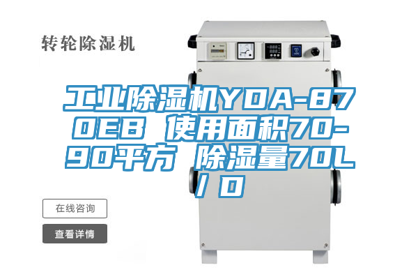 工业除湿机YDA-870EB 使用面积70-90平方 除湿量70L／D