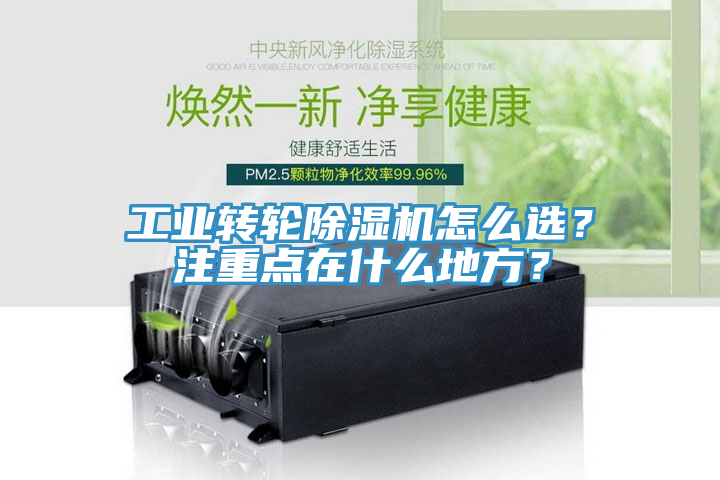 工业转轮除湿机怎么选？注重点在什么地方？