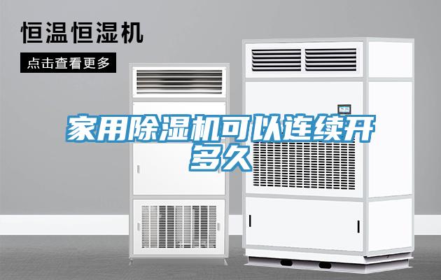 家用除湿机可以连续开多久