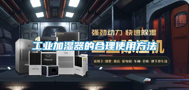 工业加湿器的合理使用方法